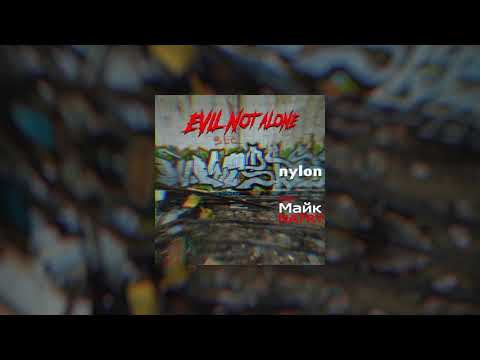 Видео: Evil Not Alone - Neylon feat. Майк [Natry]