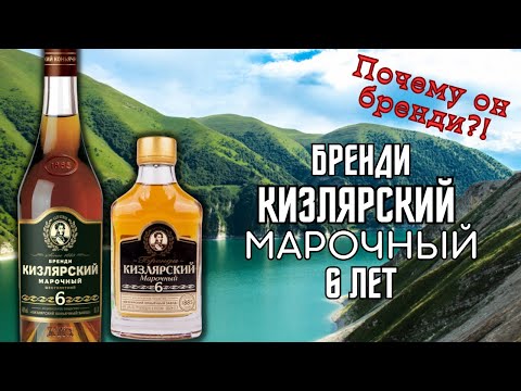 Видео: Пробуем - Бренди Кизлярский Марочный 6 лет.