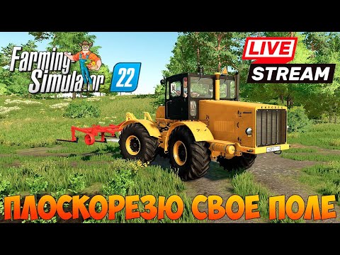 Видео: ФС22 КАРТА ЗАРЯ!!!! подготавливаю поле к Посевной !!