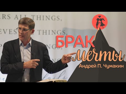 Видео: Брак мечты, и брак по Библии   — Андрей П. Чумакин