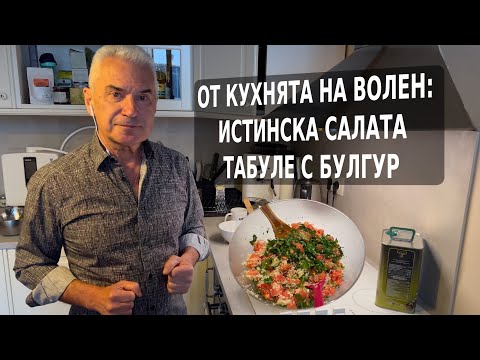 Видео: ОТ КУХНЯТА НА ВОЛЕН: ИСТИНСКА ЗДРАВОСЛОВНА САЛАТА - ТАБУЛЕ С БУЛГУР