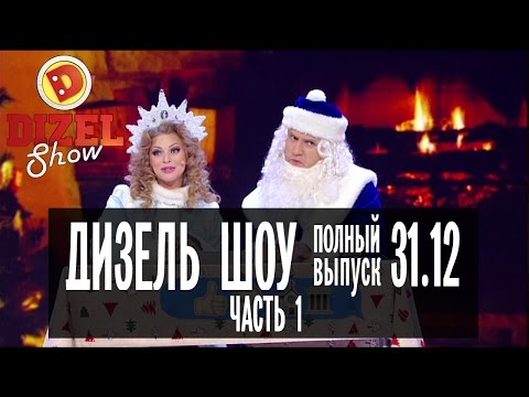 Видео: Дизель Шоу - Новогодний выпуск ЧАСТЬ 1 — 31.12.2016