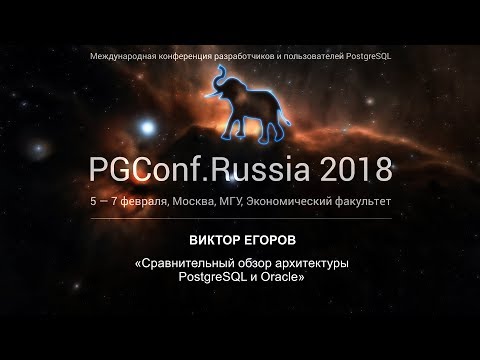 Видео: Сравнительный обзор архитектуры PostgreSQL и Oracle | Виктор Егоров