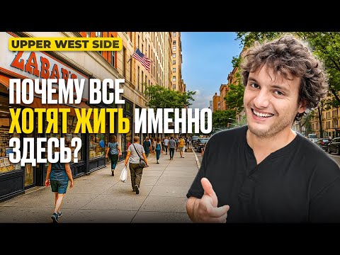 Видео: Лучший район Нью-Йорка? Upper West Side изнутри