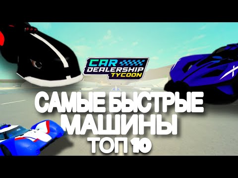 Видео: ТОП 10 САМЫХ ⚡БЫСТРЫХ МАШИН🚗 В | Car Dealership Tycoon