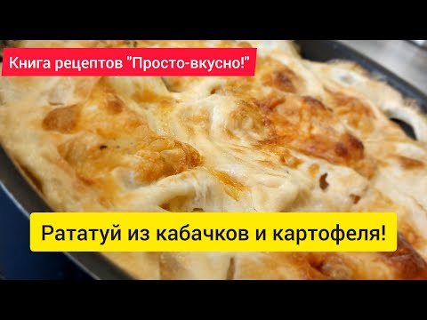 Видео: Простой рецепт с кабачками! Вкуснее мяса! Я готовлю его постоянно!