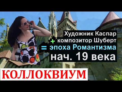 Видео: Шуберт и Каспар - эпоха Романтизма начала 19 века/Марина Бондарь