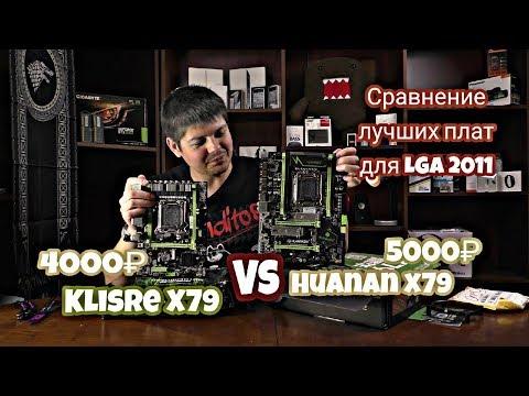 Видео: ТОП материнских плат для LGA 2011. HUANANZHI VS KLLISRE!