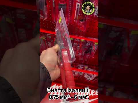 Видео: Пасатижі Milwaukee 7 в 1 для зачистки проводів #shortsvideo #shorts #short #tools #milwaukee #youtub