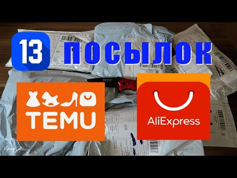 Видео: Распаковка 13 посылок из Китая! Новые, интересные товары с Temu  и AliExpress! №21 / 2024