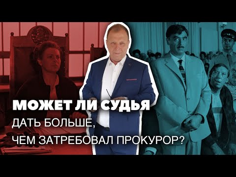 Видео: Может ли судья дать больше, чем затребовал прокурор\\ Бизнес-адвокат Павел Тылик