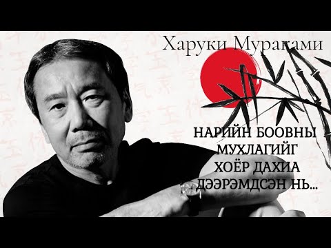 Видео: Нарийн боовны мухлагийг хоёр дахиа дээрэмдсэн нь. Харуки Мураками