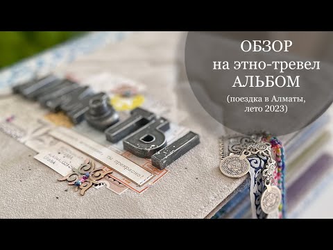 Видео: Тревел альбом в этно стиле 🏔️/ Обзор / Скрапбукинг