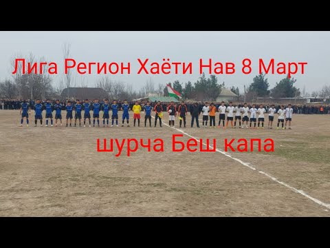 Видео: Лига Регион Хаёти Нав 8 март 2025