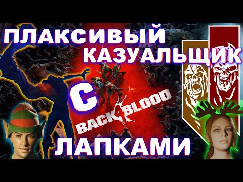 Видео: Back 4 Blood Плаксивый Казуальщик с Лапками (18+)