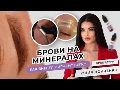 Видео: Брови на МИНЕРАЛЬНЫХ ПИГМЕНТАХ | Мастер PMU Юлия Донченко
