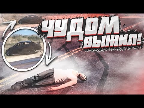 Видео: ЧУДОМ ВЫЖИЛ В ДТП..! ЧТО ПРОИСХОДИТ В МЭРИИ?! (GTA 5 RP)
