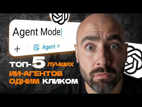 Видео: ТОП-5 ИИ-АГЕНТОВ ChatGPT-5 одним кликом мыши