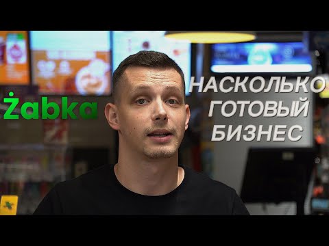 Видео: Żabka под ключ — всё ли так просто?