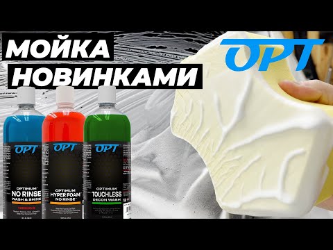 Видео: Мойка с новинками OPT. No Rinse v6. Hyper Foam No Rinse. Touchless Decon Wash