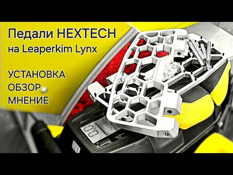 Видео: ПЕДАЛИ HEXTECH для моноколеса Lynx. Обзор, мнение, установка!
