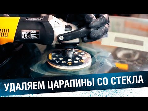 Видео: ПОЛИРОВКА СТЕКЛА. Как убрать царапины и вернуть прозрачность