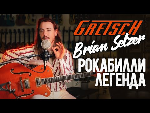 Видео: GRETSCH Brian Setzer - гитары воскресившие жанр | Loud Lemon
