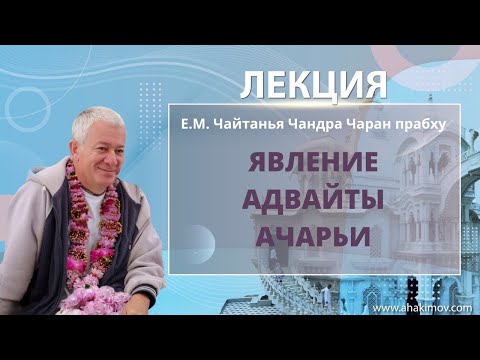 Видео: 07/02/2022 Явление Адвайты Ачарьи. Е.М. Чайтанья Чандра Чаран прабху. Ильский