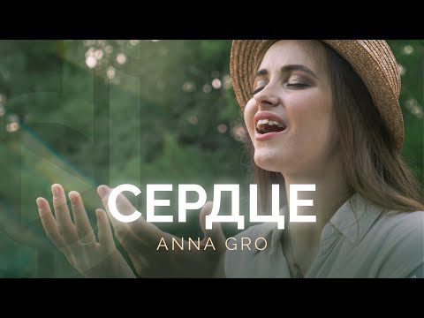 Видео: Anna Gro – Сердце | Lauren Daigle– Rebel Heart (cover) / Double Joy Music