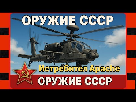 Видео: Самый страшный вертолёт в мире! AH-64 Apache — летающий танк против всех!