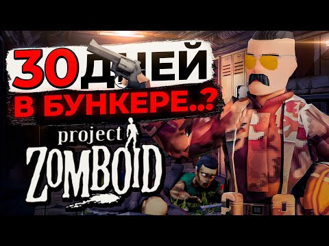 Видео: Смогу ли я выжить 30 дней в бункере в Project Zomboid?