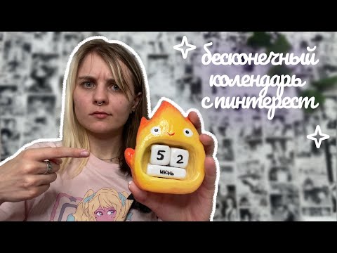Видео: Кальцифер из глины | Календарь из глины?!