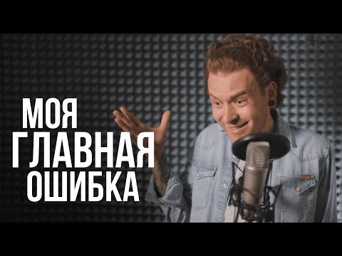 Видео: 10 лет коту под хвост из-за одной ошибки. Моя главная вокальная ошибка