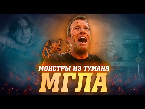 Видео: МГЛА - ВСЕ САМЫЕ СТРАШНЫЕ СУЩЕСТВА ИЗ ТУМАНА | КТО ОНИ И ЧЕМ ОНИ ОПАСНЫ? (The Mist).