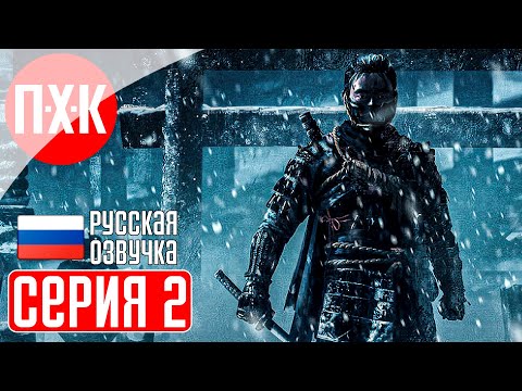 Видео: GHOST OF TSUSHIMA PC Прохождение 2 ᐅ Призрак Цусимы ПК.