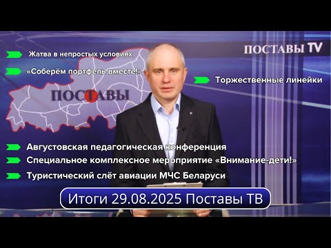 Видео: Итоги 29.08.2025 Поставы ТВ #Поставы