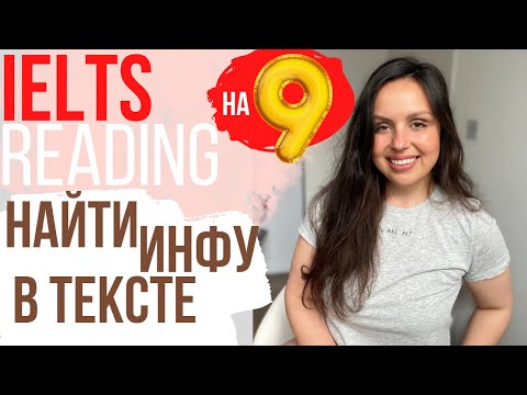 Видео: IELTS Reading: как найти информацию в текстах (разбор задания)