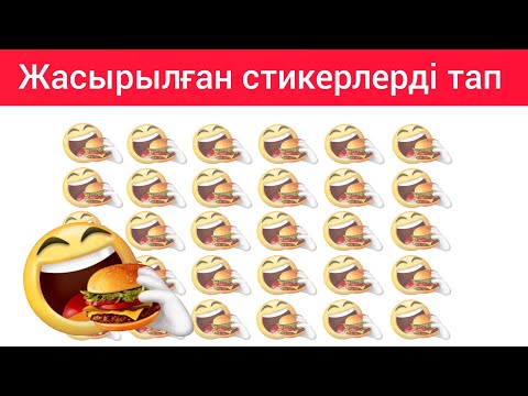 Видео: Қай стикер артық? Бұл жұмбақты тек ақылды адамдар ғана шешеді. Bayqampaz