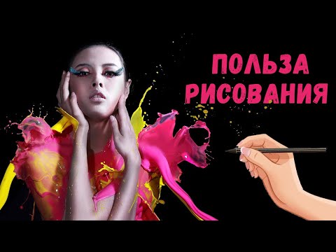 Видео: Польза рисования для детей, взрослых и пожилых людей.