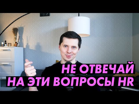 Видео: На какие вопросы не надо отвечать на собеседовании?