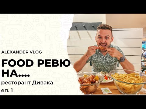Видео: Ресторант Дивака | Food ревю еп.1