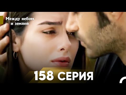 Видео: Между небом и землей Серия 158