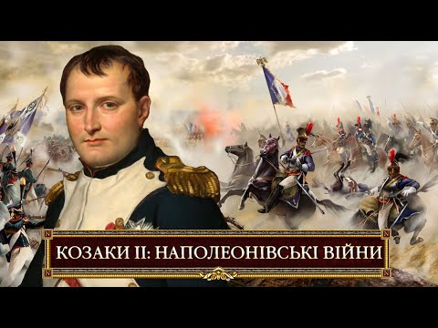 Видео: Cossacks II: Napoleonic Wars | Козаки ІІ: Наполеонівські війни 🇺🇦  | Баталії | 2560x1440 60fps