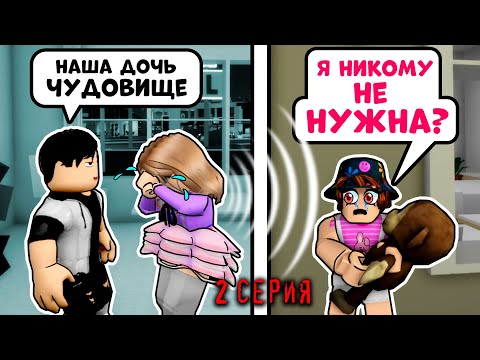Видео: СТРАШНАЯ ДОЧЬ 2 серия - Грустная история в Роблокс Brookhaven RP