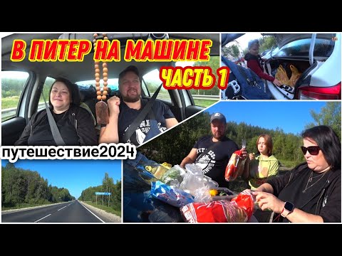 Видео: В Санкт-Петербург на машине😀/Начало большого пути/Дорога Пермь- Киров🔥/Остановились перекусить!!!