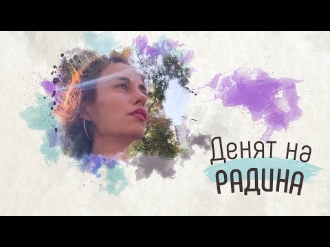 Видео: Денят на Радинa №8: Ново начало