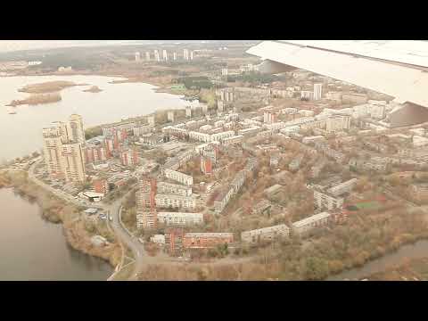 Видео: Екатеринбург 🏢 Приземление ✈️ аэропорт Кольцово