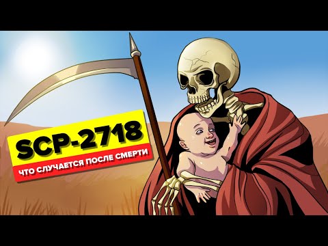 Видео: SCP-2718 - Что Случается После Смерти (Анимация SCP)