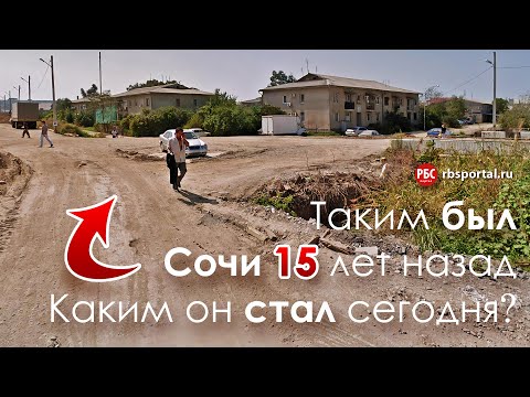 Видео: Как изменился Сочи за 15 лет? Большой обзор.