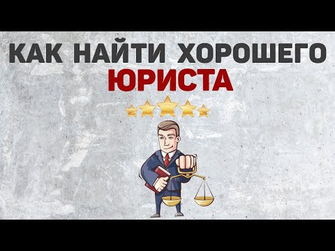 Видео: Где и как найти хорошего юриста | Юридическая помощь